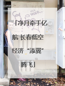 净月牵手亿航 长春低空经济“添翼”腾飞