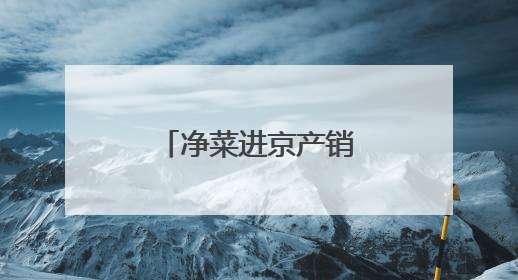 净菜进京产销对接，“潍农好品”香满京华