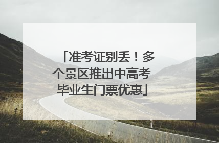 准考证别丢！多个景区推出中高考毕业生门票优惠