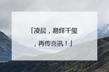 凌晨，易烊千玺，再传喜讯！