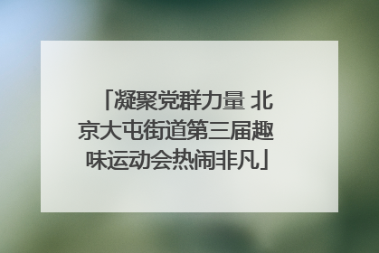 凝聚党群力量 北京大屯街道第三届趣味运动会热闹非凡