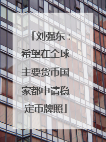刘强东：希望在全球主要货币国家都申请稳定币牌照