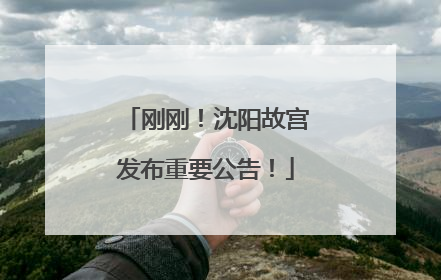 刚刚！沈阳故宫发布重要公告！