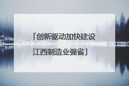 创新驱动加快建设江西制造业强省