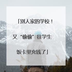 别人家的学校！又“偷偷”往学生饭卡里充钱了