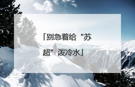 别急着给“苏超”泼冷水