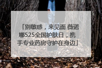 别敏感，来见面 薇诺娜525全国护肤日，携手专业药房守护在身边