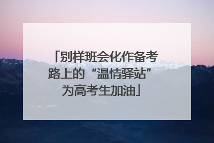 别样班会化作备考路上的“温情驿站” 为高考生加油