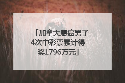 加拿大患癌男子4次中彩票累计得奖1796万元
