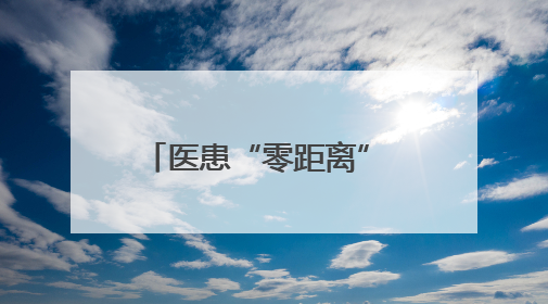 医患“零距离” 株洲恺德医院举办系列病友会活动