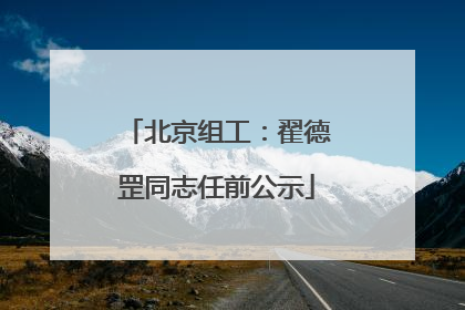 北京组工：翟德罡同志任前公示