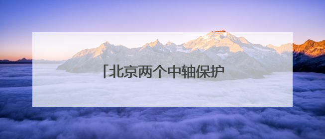 北京两个中轴保护项目入选全国十佳