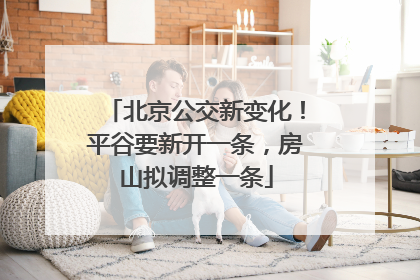北京公交新变化！平谷要新开一条，房山拟调整一条