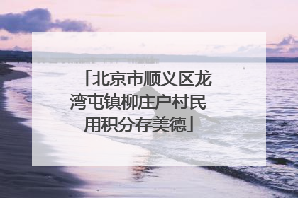 北京市顺义区龙湾屯镇柳庄户村民用积分存美德