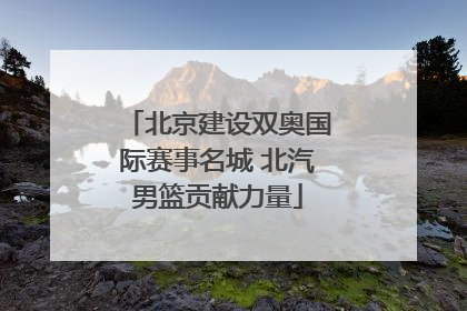 北京建设双奥国际赛事名城 北汽男篮贡献力量