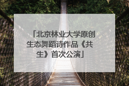北京林业大学原创生态舞蹈诗作品《共生》首次公演