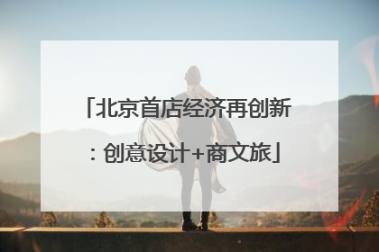 北京首店经济再创新：创意设计+商文旅