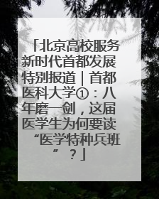 北京高校服务新时代首都发展特别报道｜首都医科大学①：八年磨一剑，这届医学生为何要读“医学特种兵班”？