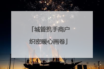 城管携手商户 织密暖心画卷