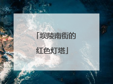 坝陵南街的红色灯塔