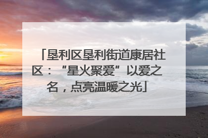 垦利区垦利街道康居社区：“星火聚爱”以爱之名，点亮温暖之光