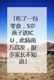 吃了一包零食，5岁孩子进ICU，此病南方高发，很多家长不知道