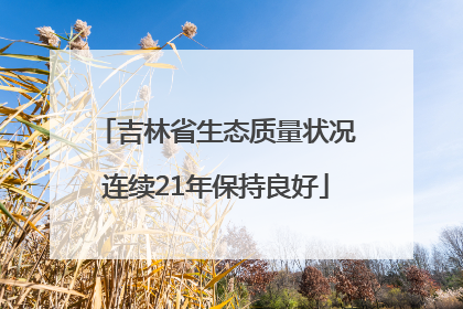 吉林省生态质量状况连续21年保持良好