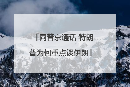 同普京通话 特朗普为何重点谈伊朗