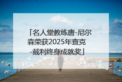 名人堂教练唐-尼尔森荣获2025年查克-戴利终身成就奖