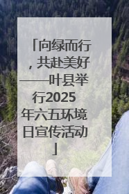 向绿而行，共赴美好——叶县举行2025年六五环境日宣传活动