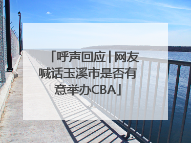 呼声回应│网友喊话玉溪市是否有意举办CBA