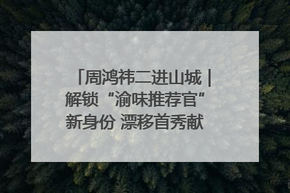 周鸿祎二进山城｜解锁“渝味推荐官”新身份 漂移首秀献给“重庆造”