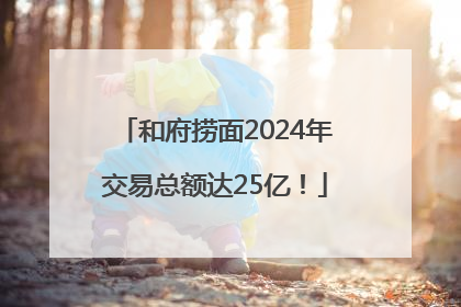 和府捞面2024年交易总额达25亿！