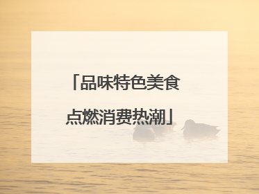 品味特色美食 点燃消费热潮