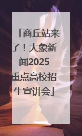 商丘站来了！大象新闻2025重点高校招生宣讲会