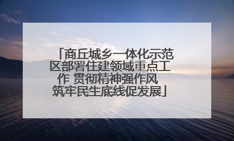 商丘城乡一体化示范区部署住建领域重点工作 贯彻精神强作风 筑牢民生底线促发展