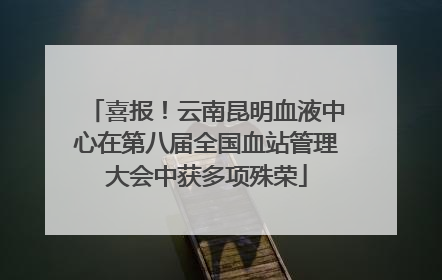 喜报！云南昆明血液中心在第八届全国血站管理大会中获多项殊荣
