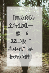 嘉立创为全行业唯一一家：6-32层板“盘中孔”是标配承诺