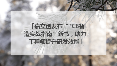 嘉立创发布“PCB智造实战指南”新书，助力工程师提升研发效能