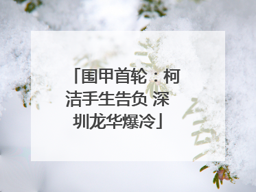 围甲首轮：柯洁手生告负 深圳龙华爆冷