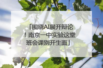 围绕AI展开辩论！南京一中实验这堂班会课别开生面