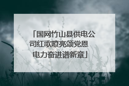 国网竹山县供电公司红歌嘹亮颂党恩 电力奋进谱新章