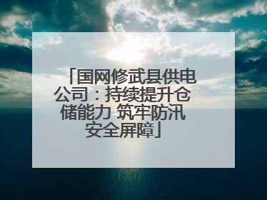 国网修武县供电公司：持续提升仓储能力 筑牢防汛安全屏障