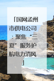 国网孟州市供电公司：聚焦“三夏”服务护航电力清风