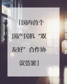 国内首个 国产民机“双友好”合作协议签署