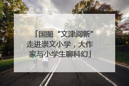 国图“文津阅新”走进崇文小学，大作家与小学生聊科幻