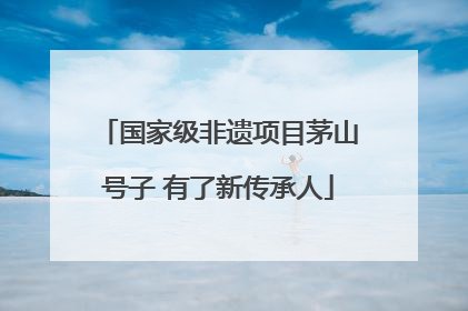 国家级非遗项目茅山号子 有了新传承人