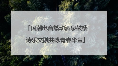 国潮电音燃动酒泉鼓楼 诗乐交融共咏青春华章