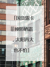 国货露卡菲娅防晒霜，太阳再大也不怕