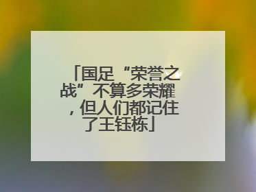 国足“荣誉之战”不算多荣耀，但人们都记住了王钰栋